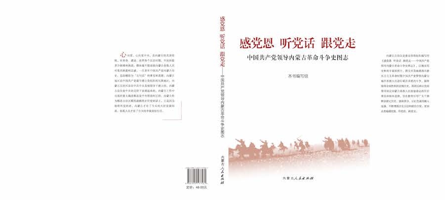 1713708388112997.jpg 《感黨恩 聽(tīng)黨話 跟黨走——中國(guó)共產(chǎn)黨領(lǐng)導(dǎo)內(nèi)蒙古革命斗爭(zhēng)史圖志》封面.jpg