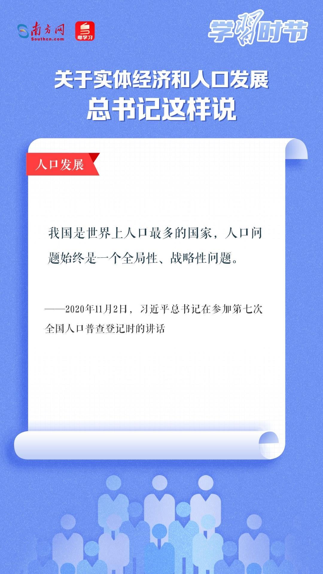 學習時節(jié)丨關(guān)于實體經(jīng)濟和人口發(fā)展，總書記這樣說