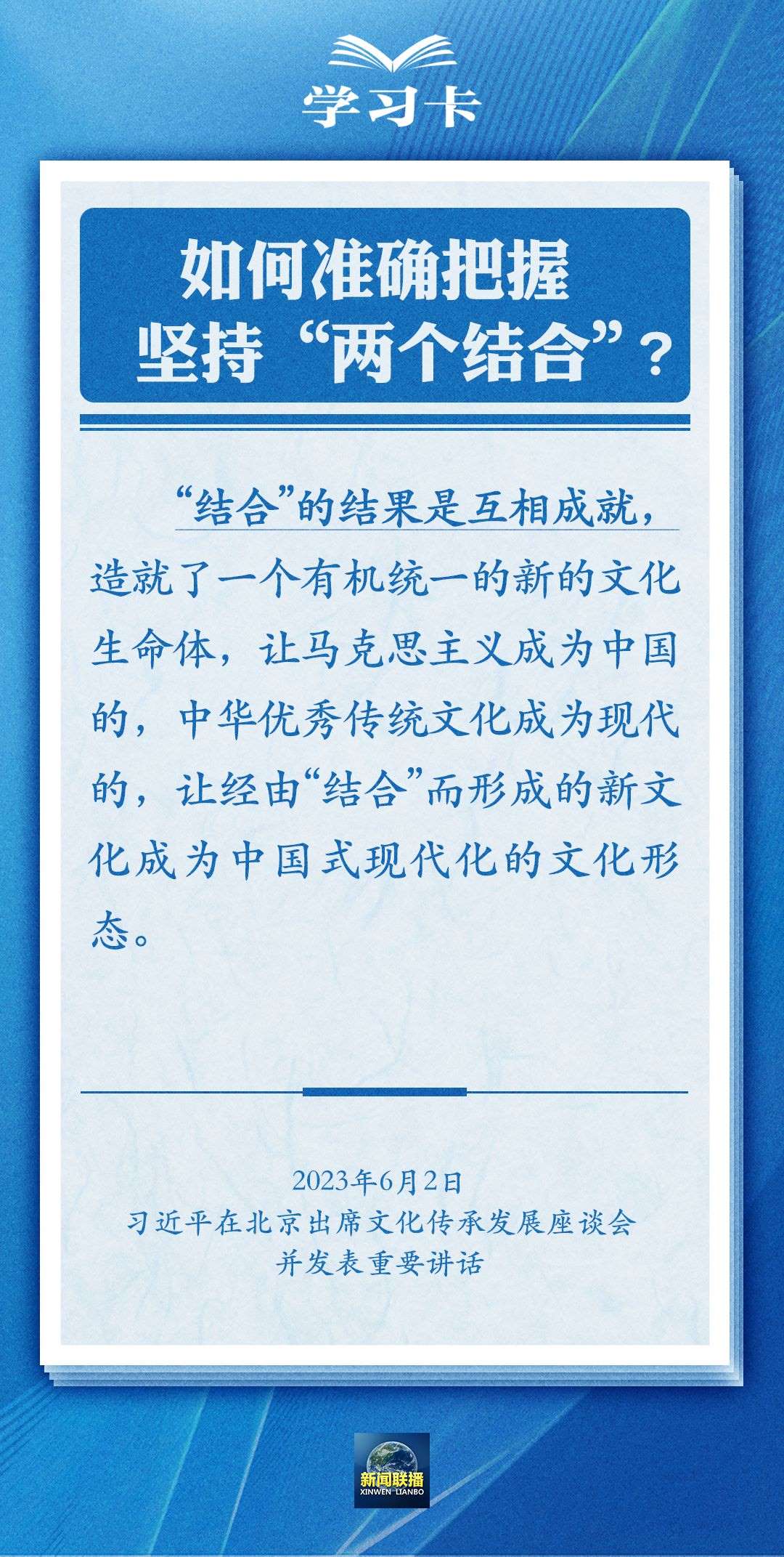 學(xué)習(xí)卡|準(zhǔn)確把握“兩個(gè)結(jié)合”的深刻內(nèi)涵