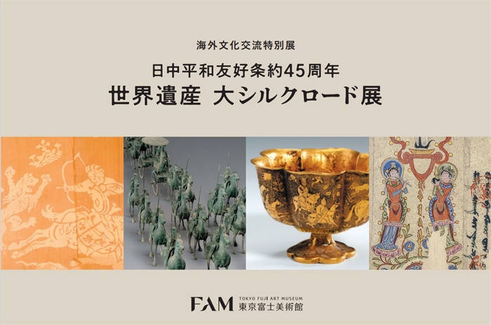 “世界遺產(chǎn) 大絲綢之路展”海報(bào)。（東京富士美術(shù)館提供）