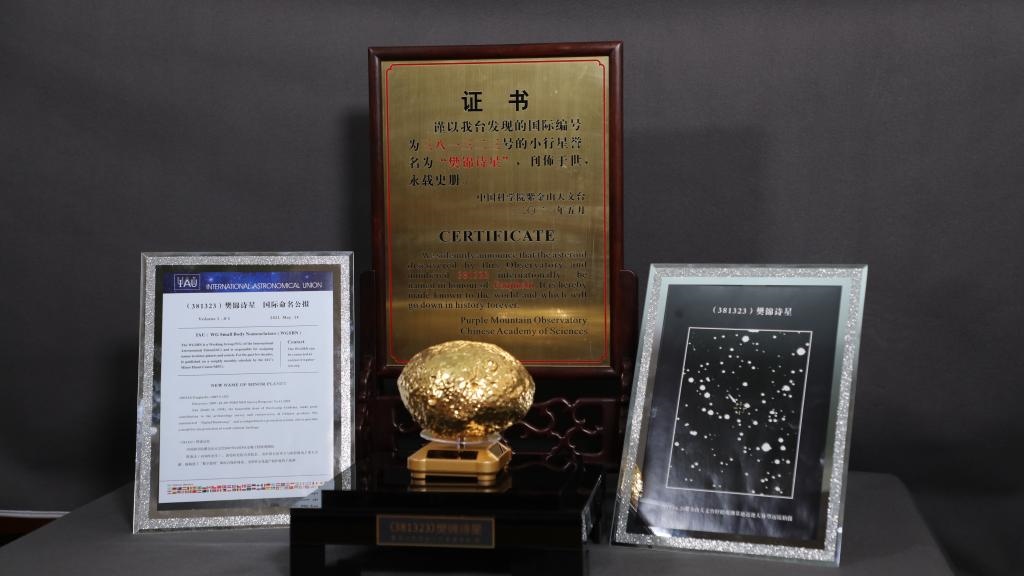 “樊錦詩星”模型及證書。新華社記者 張智敏 攝