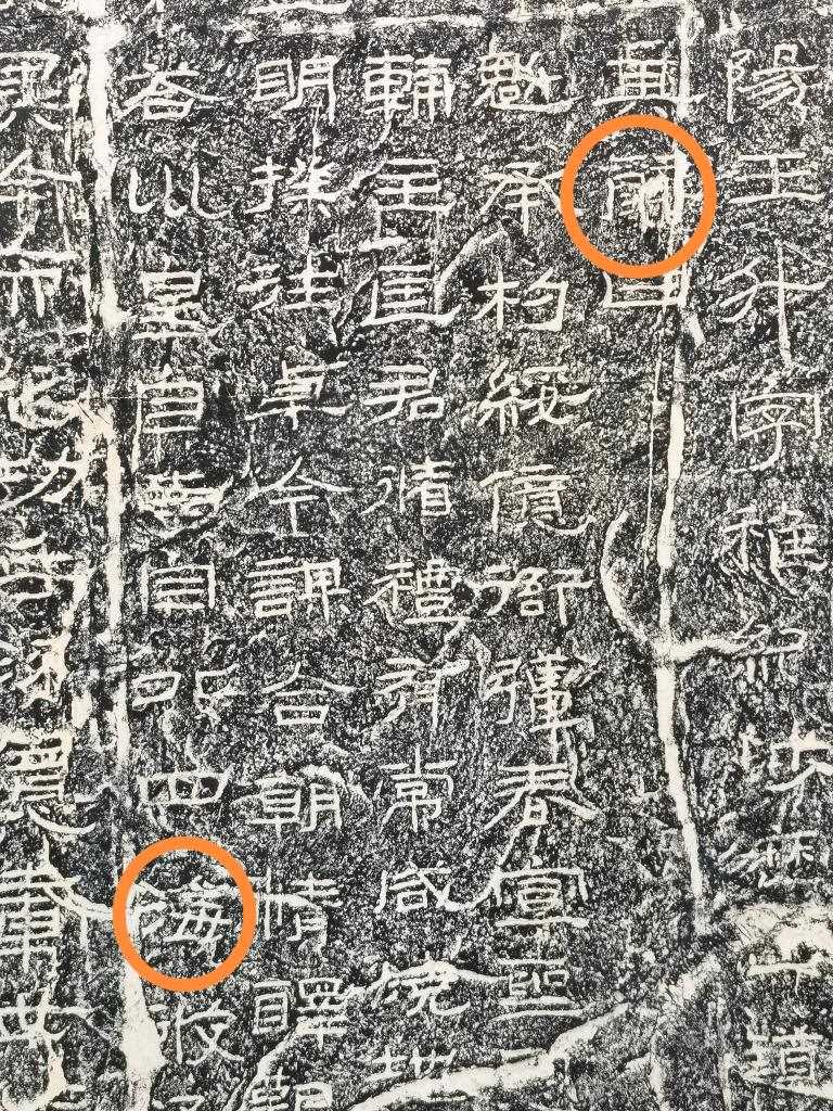 《石門頌》內(nèi)的“辭”“?！倍帧＃ㄙY料圖片）