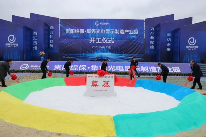 貴陽(yáng)綜?！ぜh光電顯示制造產(chǎn)業(yè)園開(kāi)工儀式。貴陽(yáng)綜保區(qū)供圖