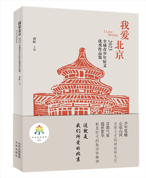 《我愛北京——2023全球青少年征文優(yōu)秀作品集》封面。北京出版集團(tuán)供圖
