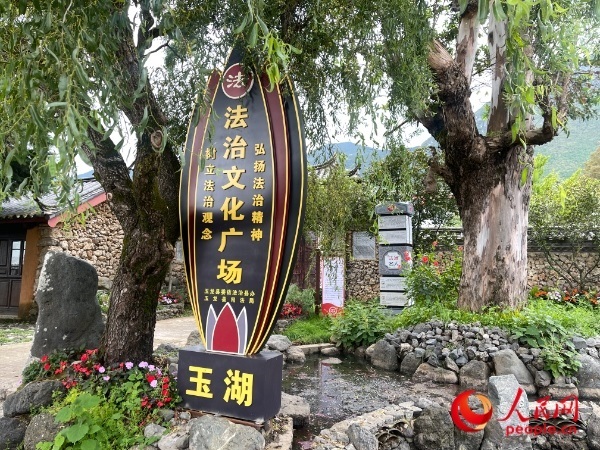 玉湖村法治文化廣場(chǎng)。人民網(wǎng) 周靜圓攝