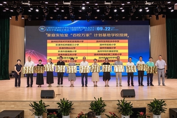  溫州市家庭實驗室“百校萬家”計劃基地學(xué)校授牌儀式。溫州市教育局供圖
