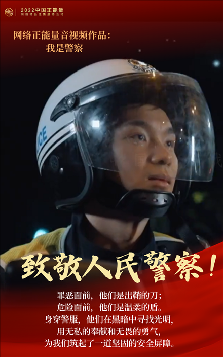 【海報】2022中國正能量：匯聚點點微光，照亮前行之路