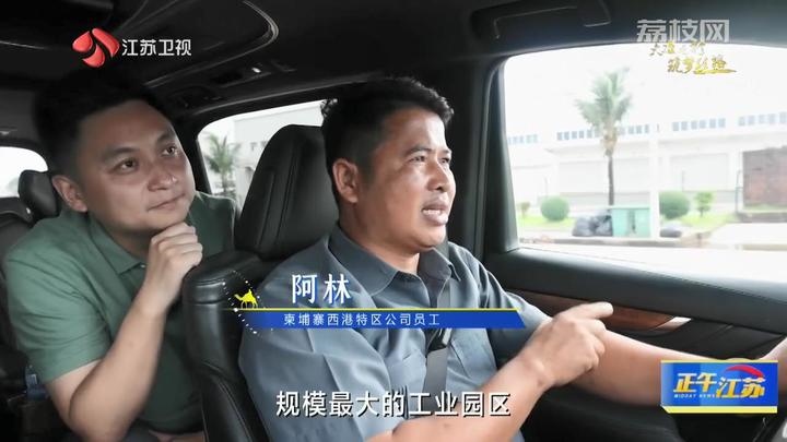 《大道之行 筑夢絲路》·山海見證:園區(qū)次第花開 攜手合作共贏