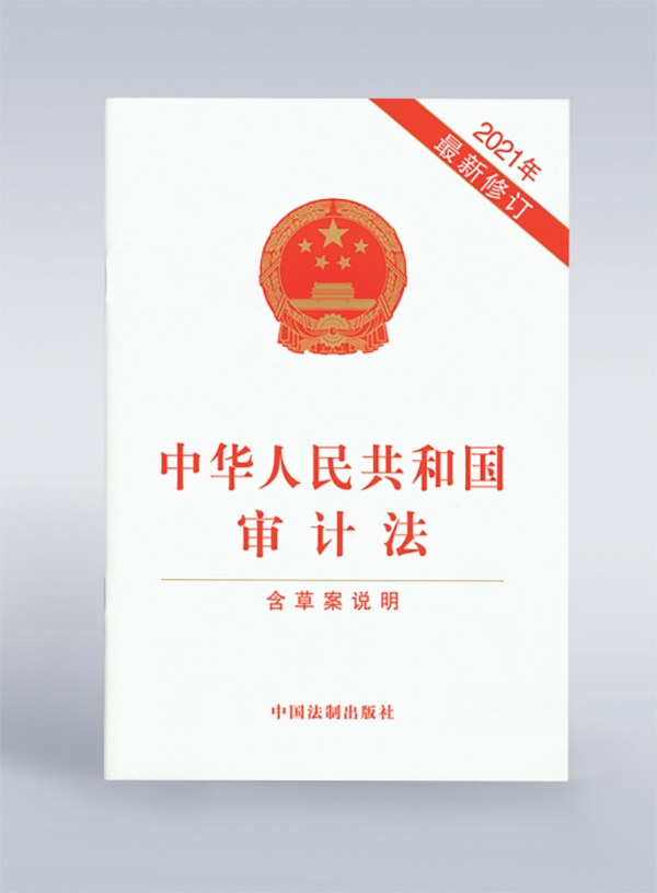 1994年，《中華人民共和國(guó)審計(jì)法》頒布，并在2006年、2021年進(jìn)行了兩次修訂。