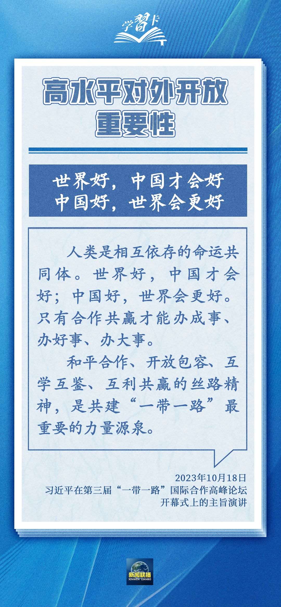 學(xué)習(xí)卡丨世界好，中國才會好；中國好，世界會更好