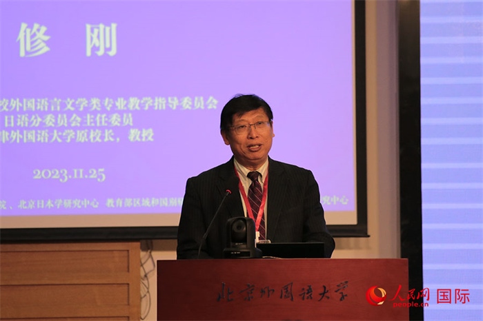 教育部高等學校外國語言文學類專業(yè)教學指導委員會副主任委員修剛致辭。人民網(wǎng)記者 張麗婭攝