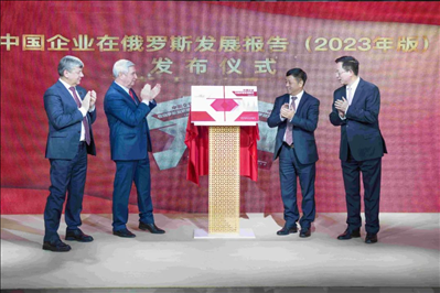 《中資企業(yè)在俄羅斯發(fā)展報(bào)告（2023）》正式發(fā)布。駐俄羅斯使館供圖