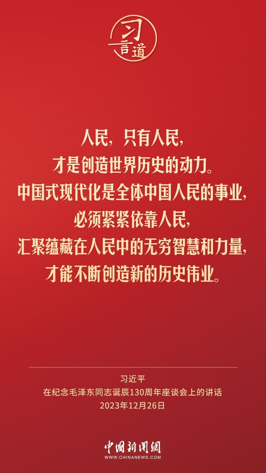 習(xí)言道｜人民，只有人民，才是創(chuàng)造世界歷史的動力