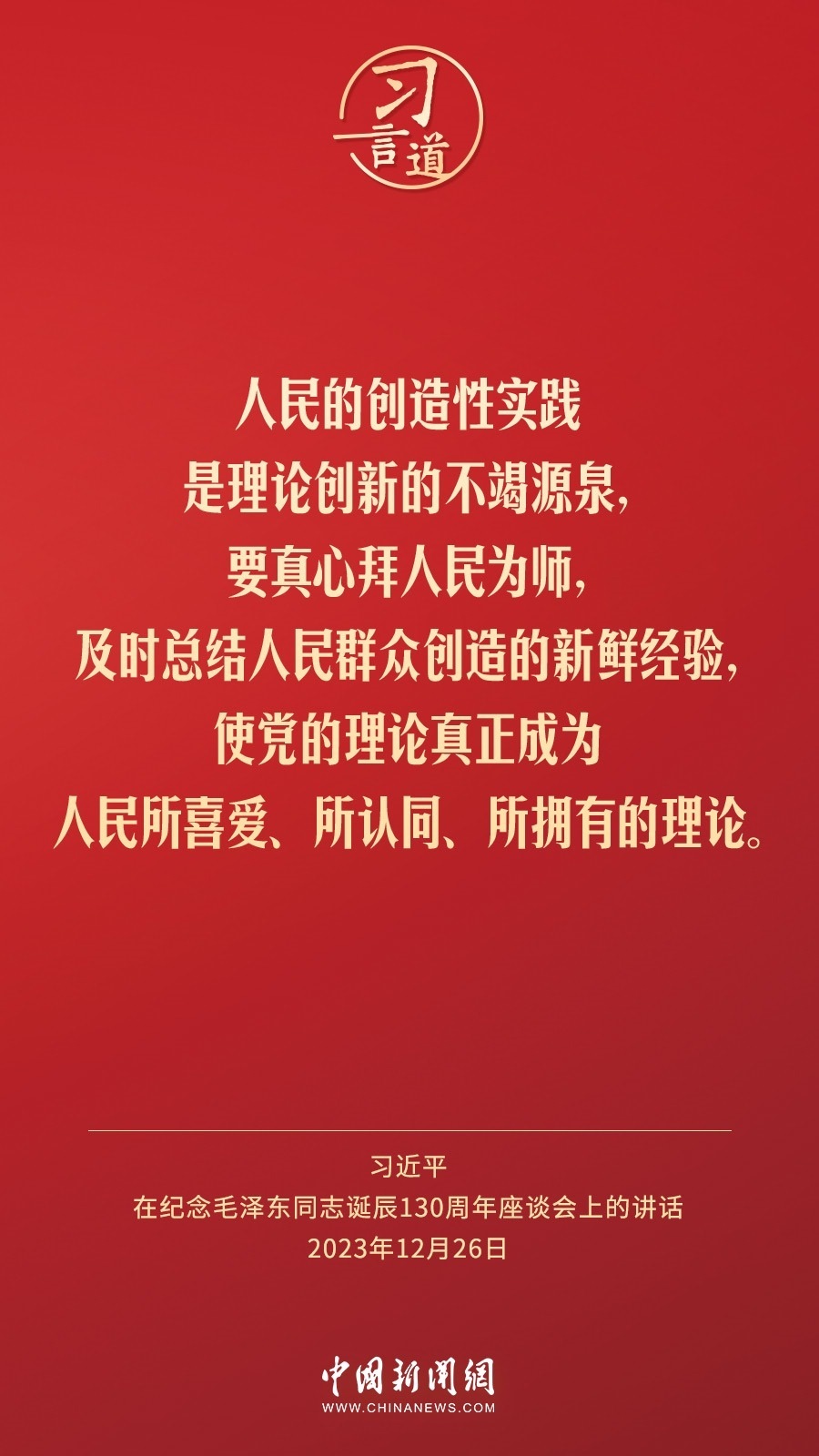 習(xí)言道｜人民，只有人民，才是創(chuàng)造世界歷史的動力
