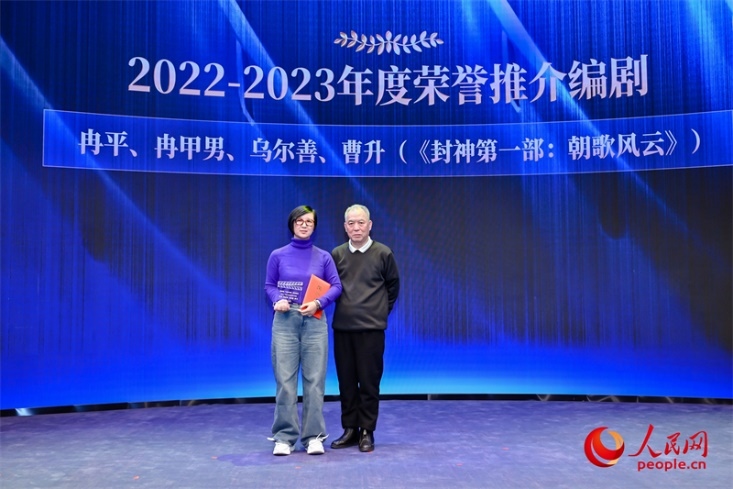 第十屆茅盾文學(xué)獎(jiǎng)獲得者、作家、編劇梁曉聲（右一）頒發(fā)“2022-2023年度榮譽(yù)推介編劇”，冉甲男代表《封神第一部：朝歌風(fēng)云》編劇團(tuán)隊(duì)領(lǐng)取榮譽(yù)
