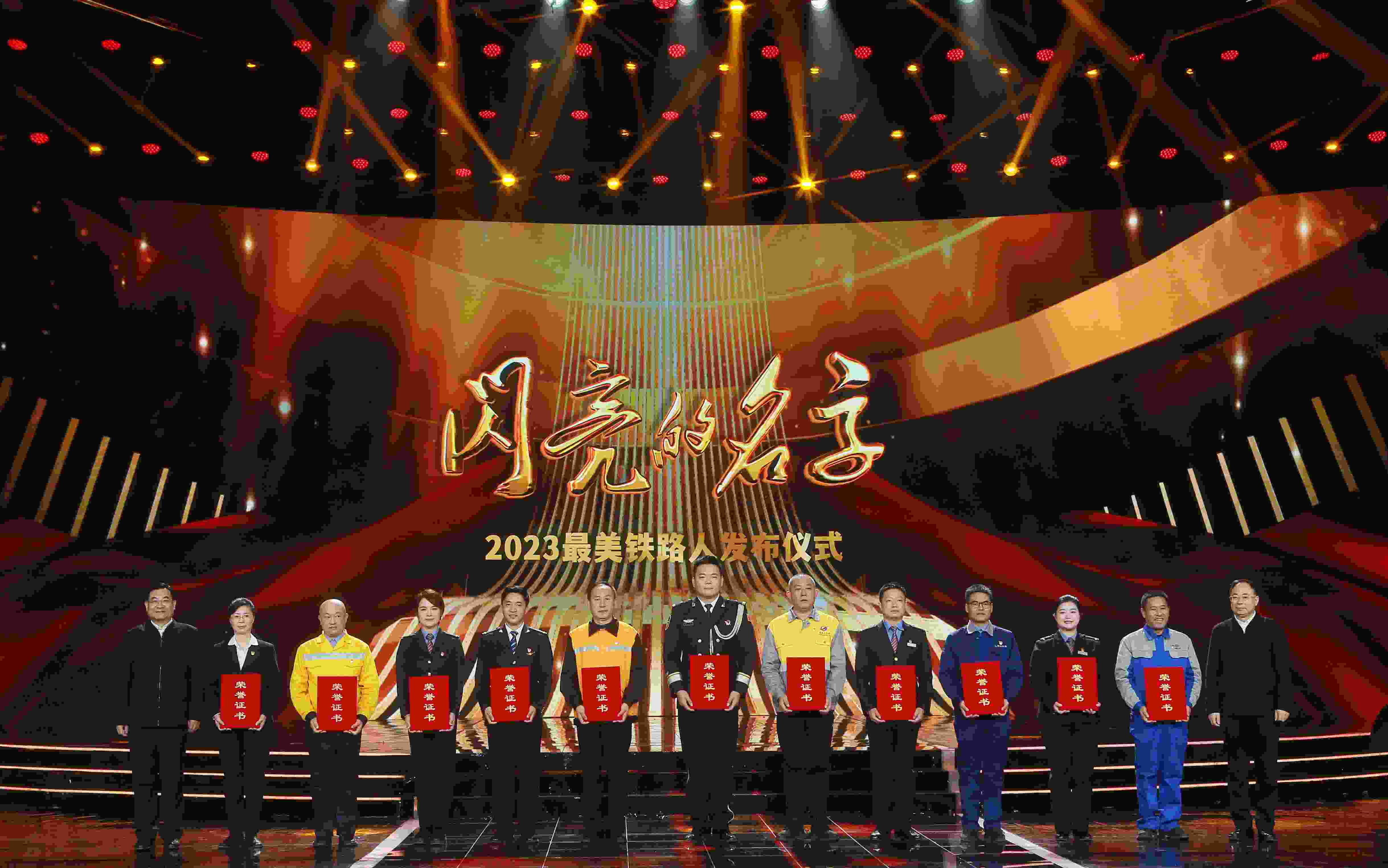 圖：中共中央宣傳部分管日常工作的副部長 胡和平（左一）；中國國家鐵路集團有限公司董事長、黨組書記 劉振芳（右一）為2023“最美鐵路人”頒發(fā)證書。