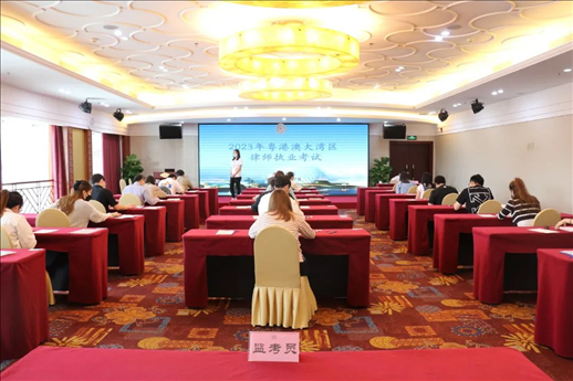 2023年5月27日，粵港澳大灣區(qū)律師執(zhí)業(yè)考試珠?？紖^(qū)順利開考。