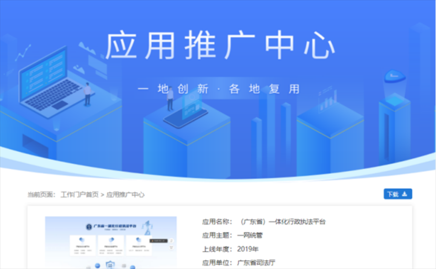 “粵執(zhí)法”獲得國家政務(wù)服務(wù)平臺展示推介。