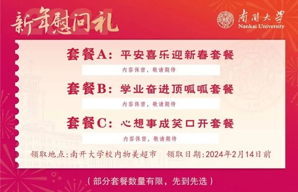 南開大學推出美食暖胃餐券。校方供圖