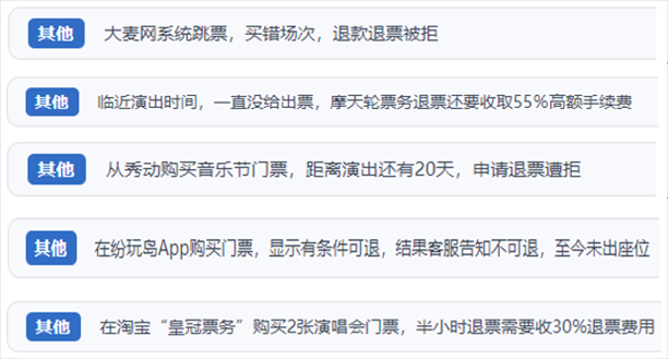 “人民投訴”用戶吐槽“一刀切”不退票、平臺跳票、“早鳥票”欺詐等線上演出票務(wù)不規(guī)范現(xiàn)象。（“人民投訴”平臺截圖）