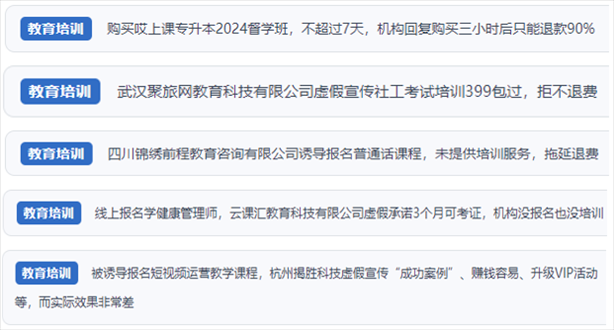 “人民投訴”用戶舉報機構(gòu)虛假宣傳包過包拿證、虛假承諾收益效果、課程服務(wù)貨不對板、退款難等在線教培亂象。（“人民投訴”平臺截圖）