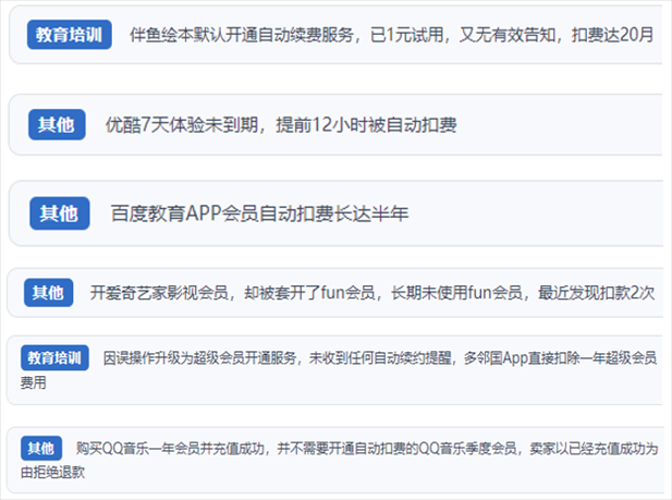 “人民投訴”用戶投訴部分App未征得用戶同意擅自開啟自動扣續(xù)費、以免費試用誘導(dǎo)充值、私自為用戶套開會員等侵權(quán)行為。（“人民投訴”平臺截圖）