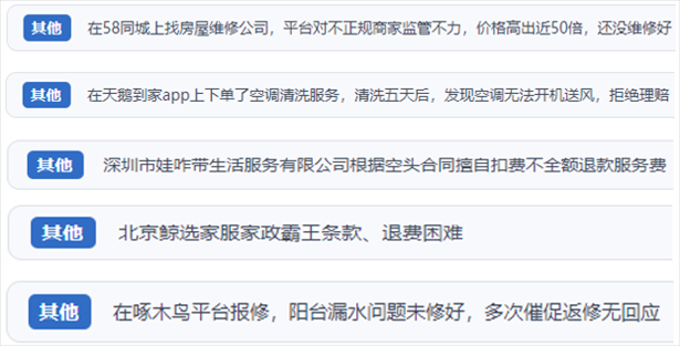 “人民投訴”用戶反映家政、防水補漏維修、家電清洗等上門服務(wù)中出現(xiàn)的質(zhì)量問題以及平臺監(jiān)管缺失的情況。（“人民投訴”平臺截圖）