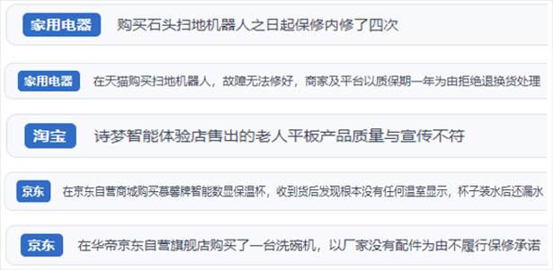 “人民投訴”用戶投訴掃地機、洗地機、洗碗機、老人平板電腦等智能生活產(chǎn)品質(zhì)量及售后問題。（“人民投訴”平臺截圖）