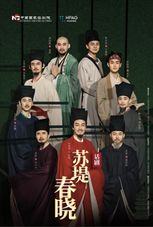 話劇《蘇堤春曉》海報。中國國家話劇院供圖