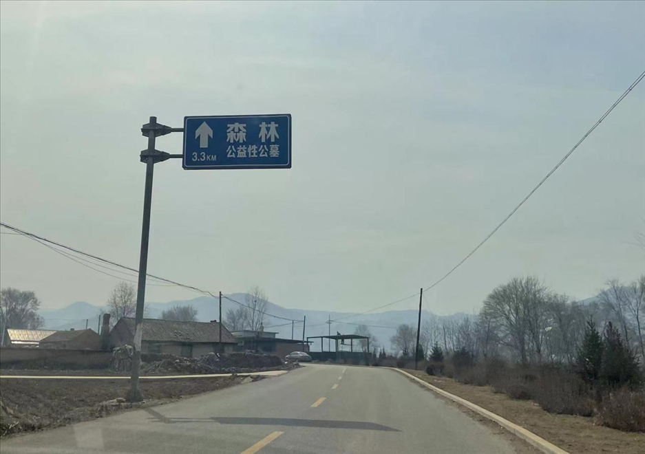 通往森林紀(jì)念園公墓的路上，指示牌標(biāo)注“公益性公墓”  （白杰戈攝）