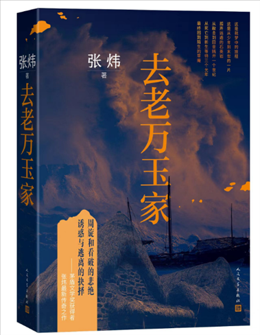 《去老萬玉家》。出版社供圖