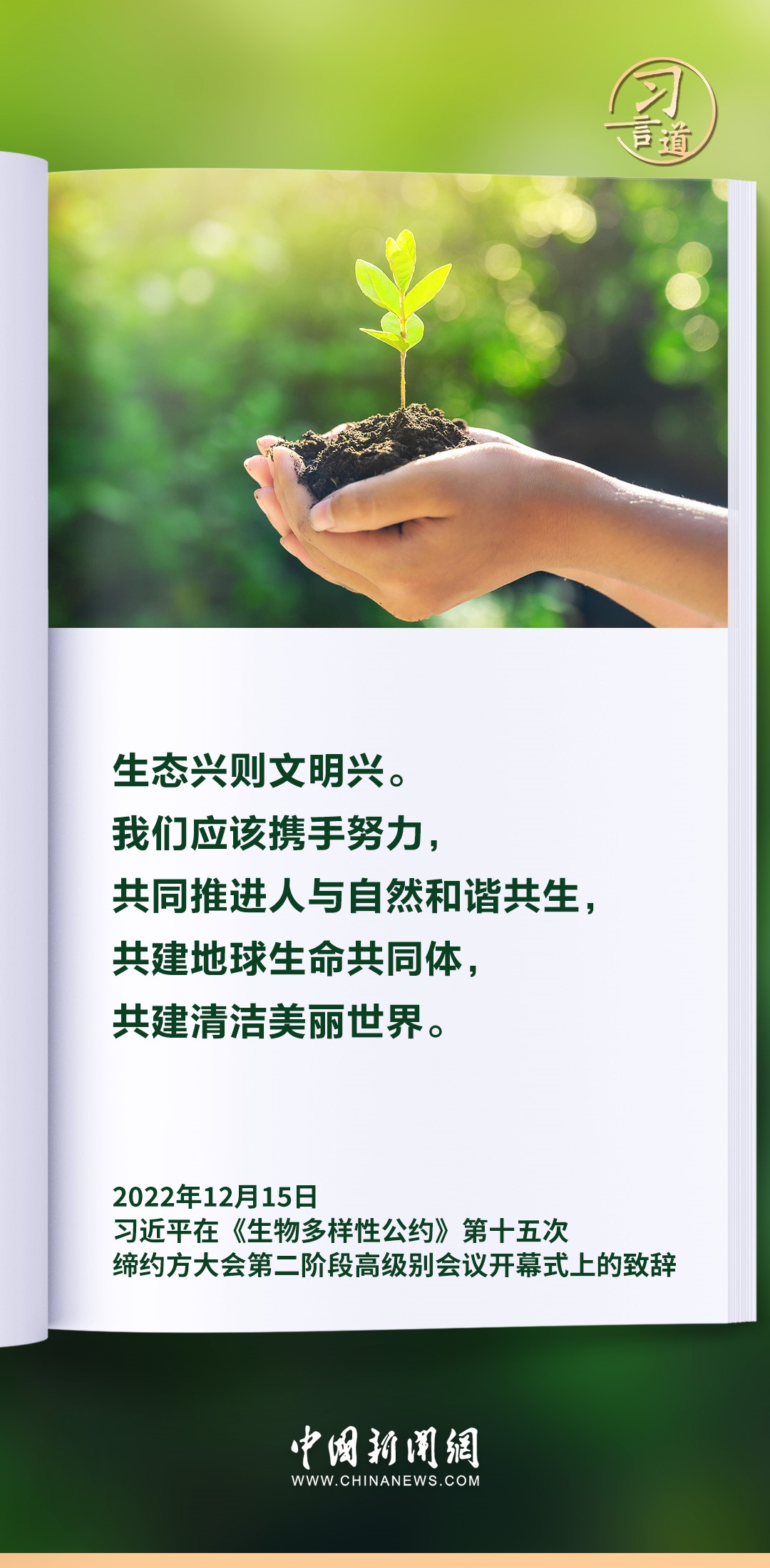 【和諧共生】習言道|生態(tài)興則文明興