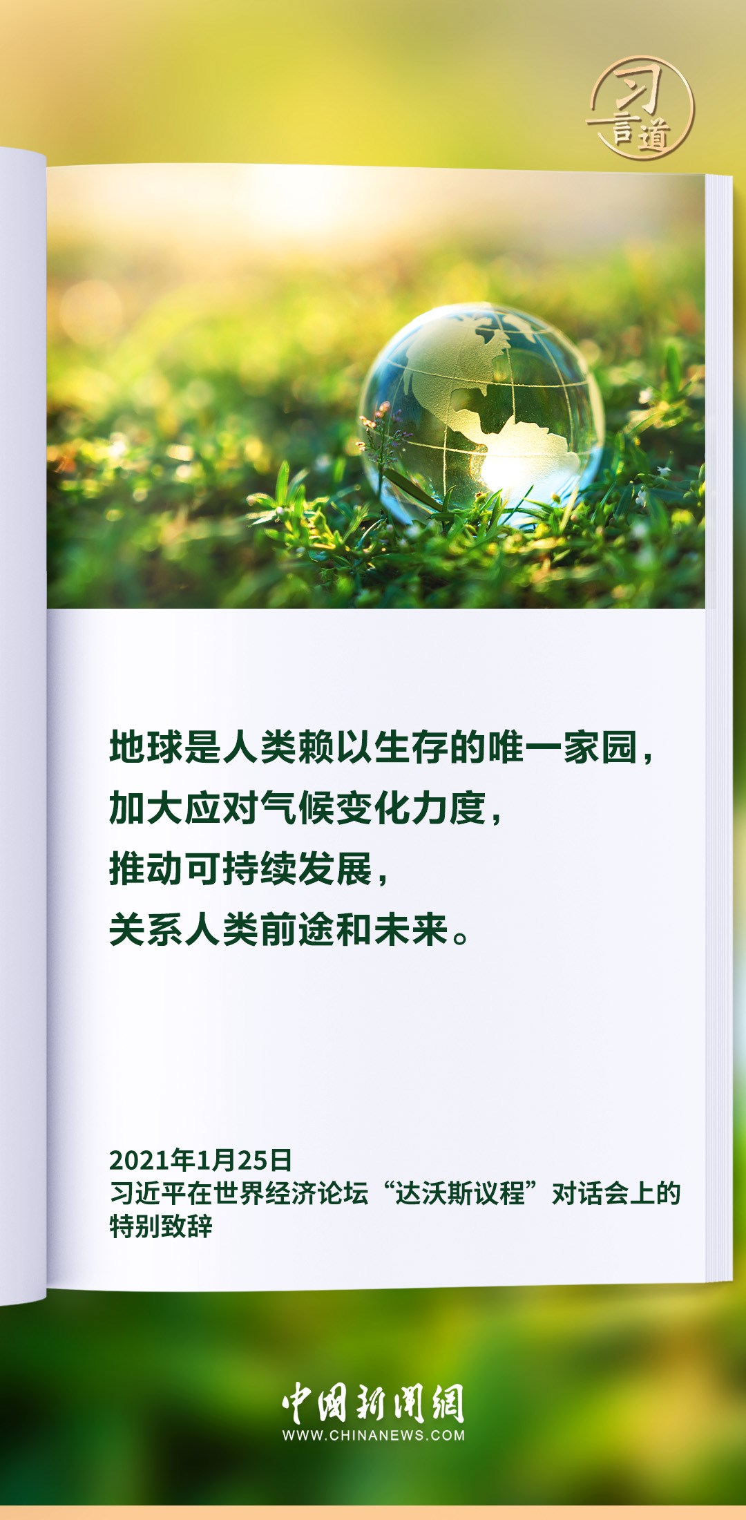 【和諧共生】習言道|生態(tài)興則文明興