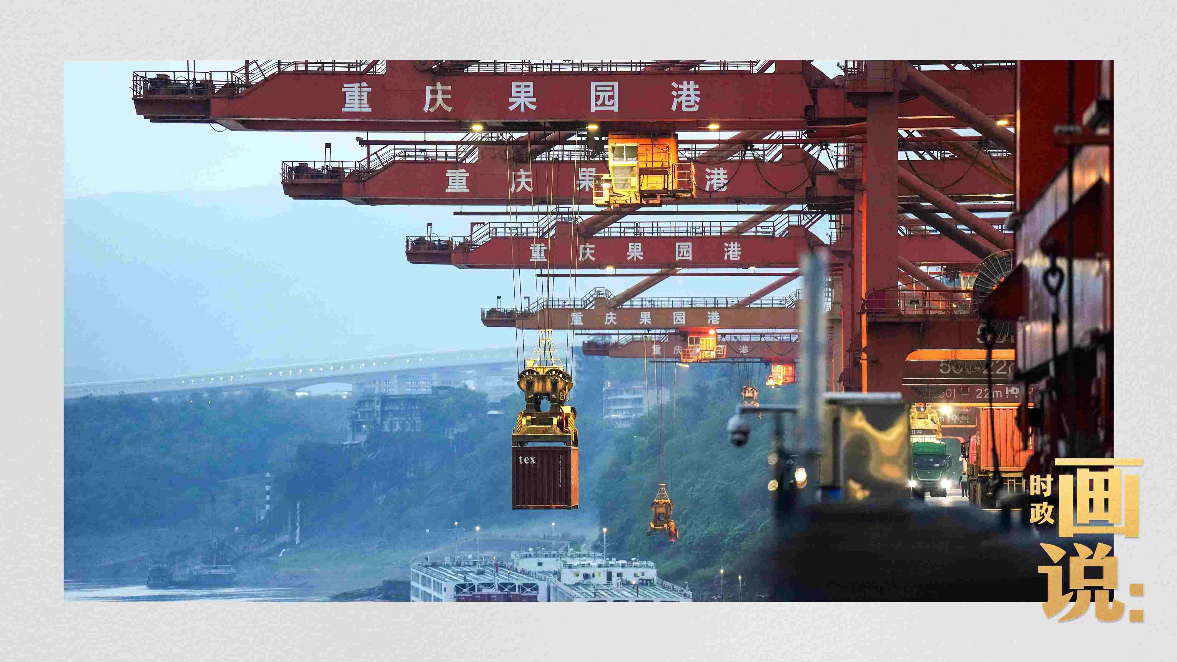 △果園港沿江碼頭平臺(tái)上，大型岸橋正在向滾裝輪上裝載貨柜。兩江新區(qū)，重慶。