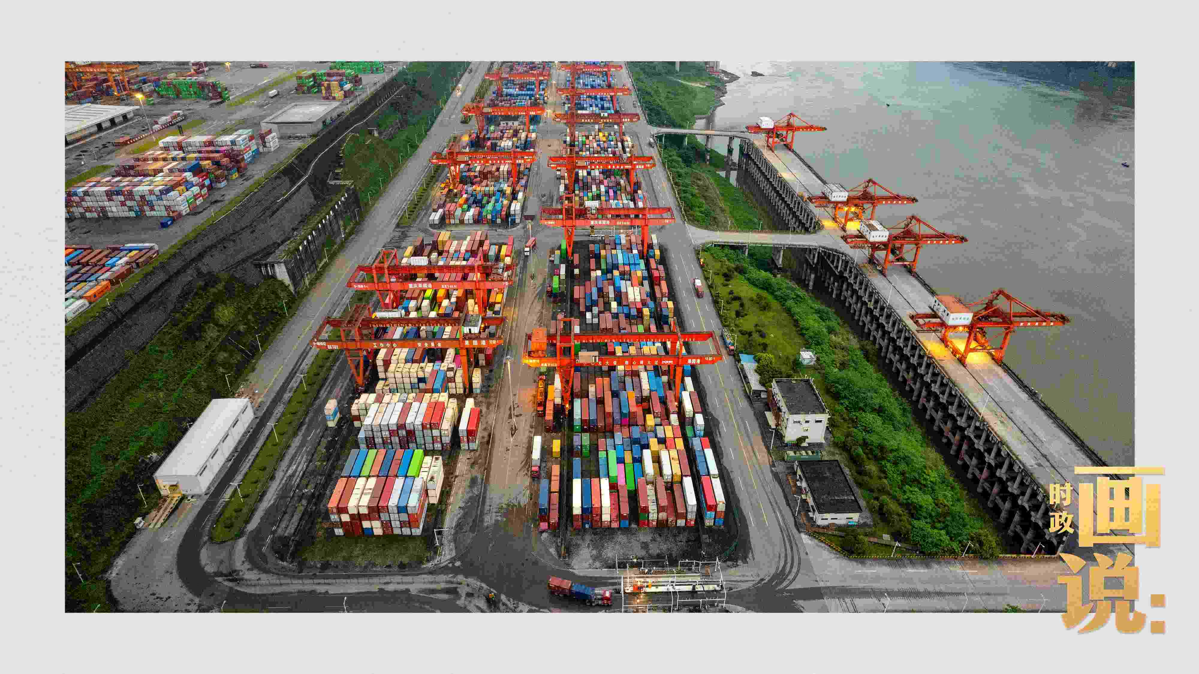 △依托長(zhǎng)江天然良港，看西部陸海新通道通江達(dá)海。