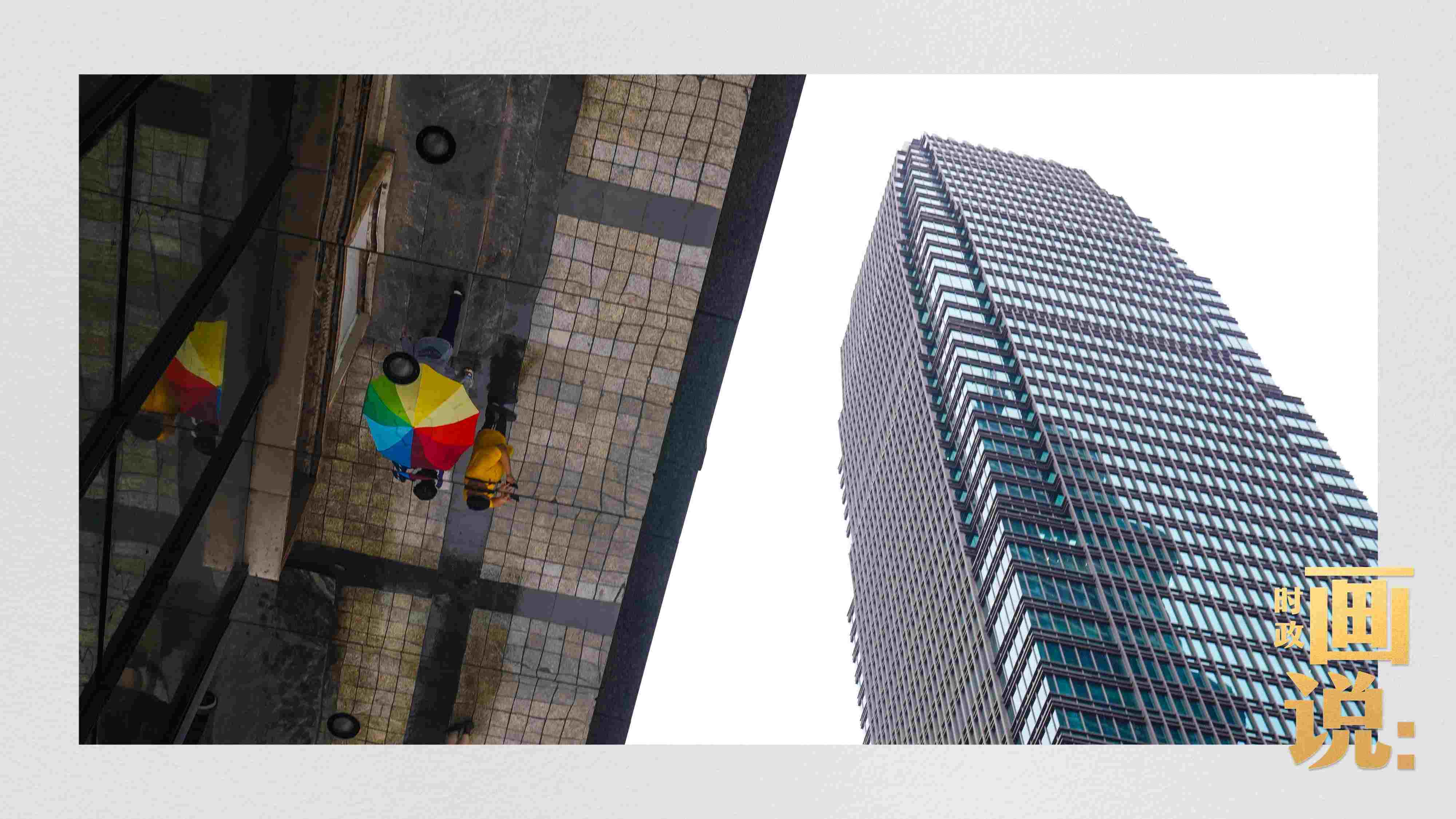 △高樓大廈掩映下的解放碑步行街，行人的雨傘映照在玻璃幕墻上，留下一抹亮色。