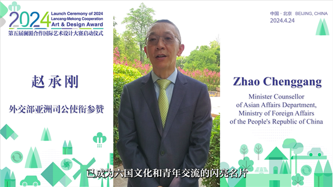 外交部亞洲司公使銜參贊趙承剛在2024第五屆瀾湄合作國際藝術(shù)設(shè)計(jì)大賽啟動(dòng)儀式上做視頻致辭。主辦方供圖