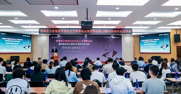 許國志與管理科學(xué)杰出人才培養(yǎng)論壇在中央財大舉行。校方供圖