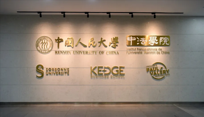 國內(nèi)第一家以人文社會科學(xué)為主的中外合作辦學(xué)機構(gòu)——中國人民大學(xué)中法學(xué)院。主辦方供圖