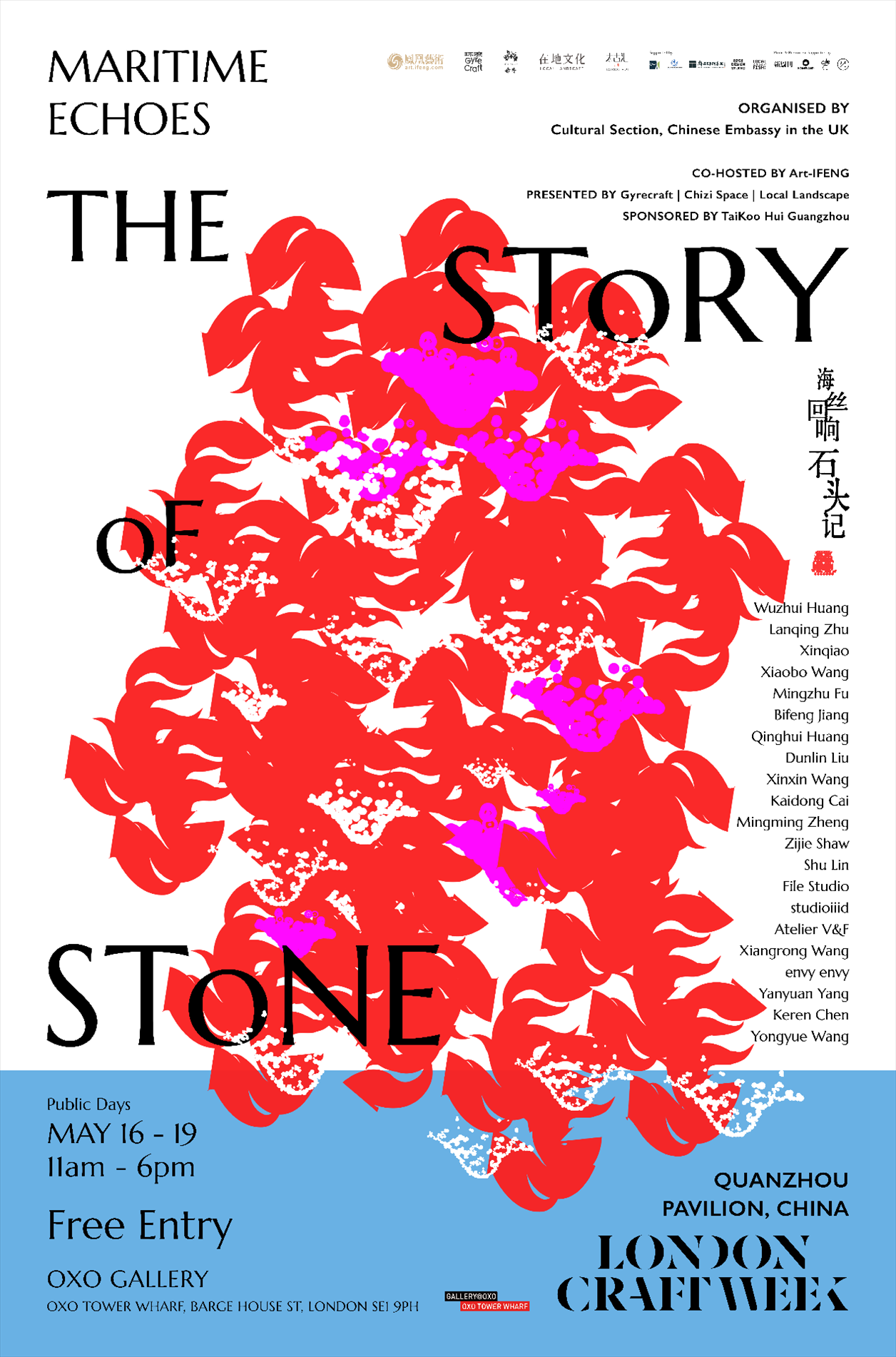 “海絲回響:石頭記”展海報(bào)