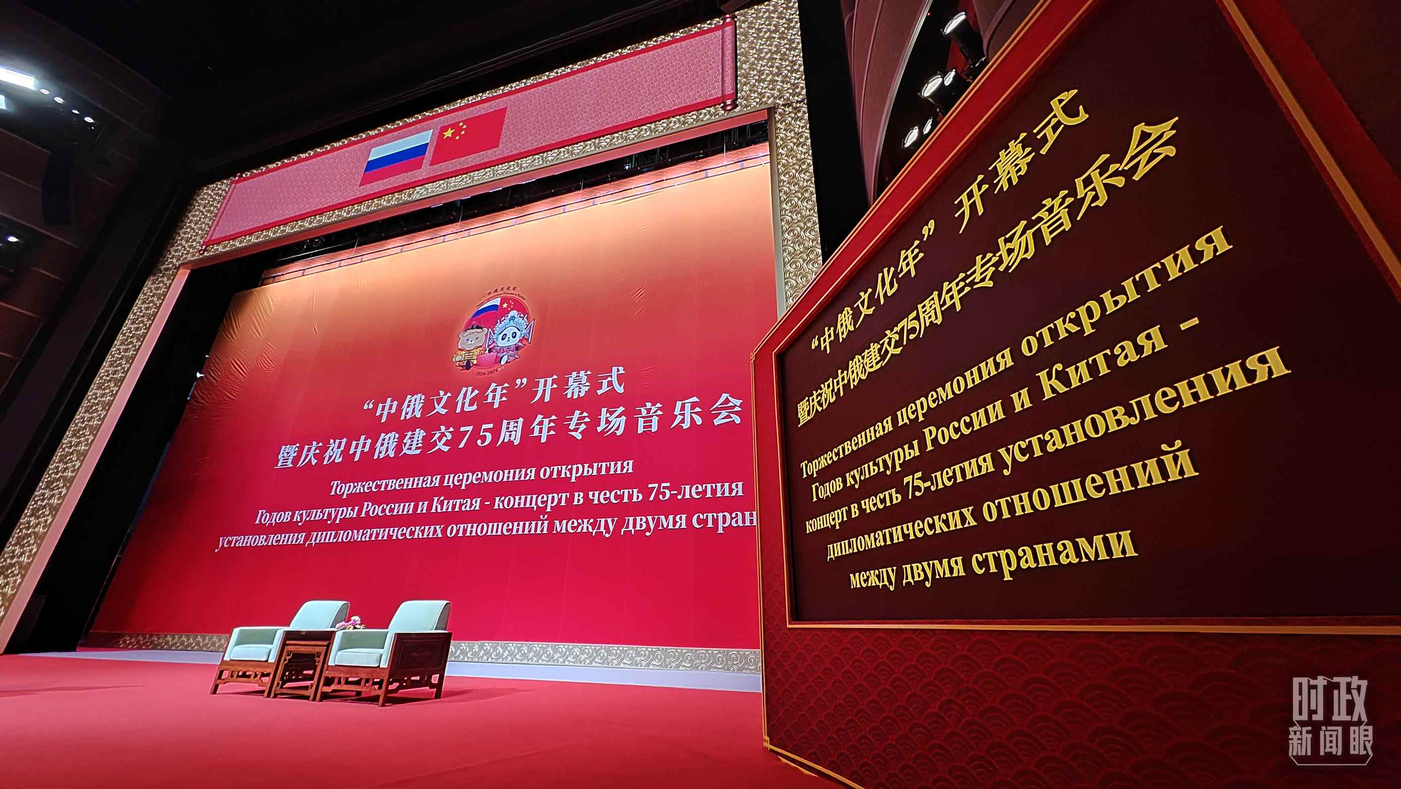 △中俄兩國元首共同出席“中俄文化年”開幕式暨慶祝中俄建交75周年專場音樂會并致辭，這是開始前的現(xiàn)場。（總臺央視記者劉琦拍攝）