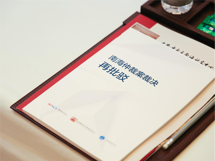 會(huì)議發(fā)布《南海仲裁案裁決再批駁》報(bào)告。華陽海洋研究中心供圖