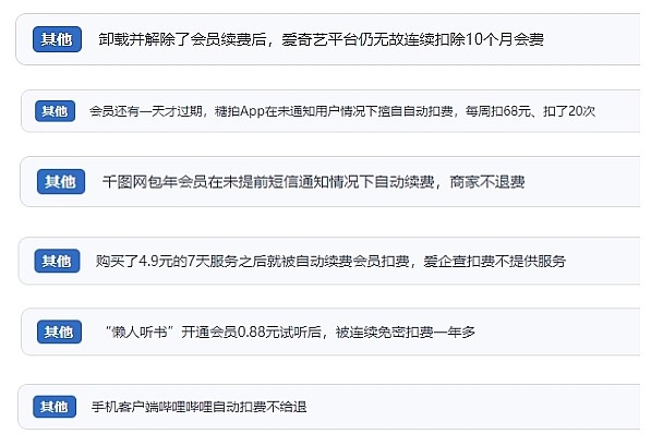 網(wǎng)友涉及會(huì)員自動(dòng)續(xù)費(fèi)相關(guān)投訴問(wèn)題。(“人民投訴”用戶投訴截圖)