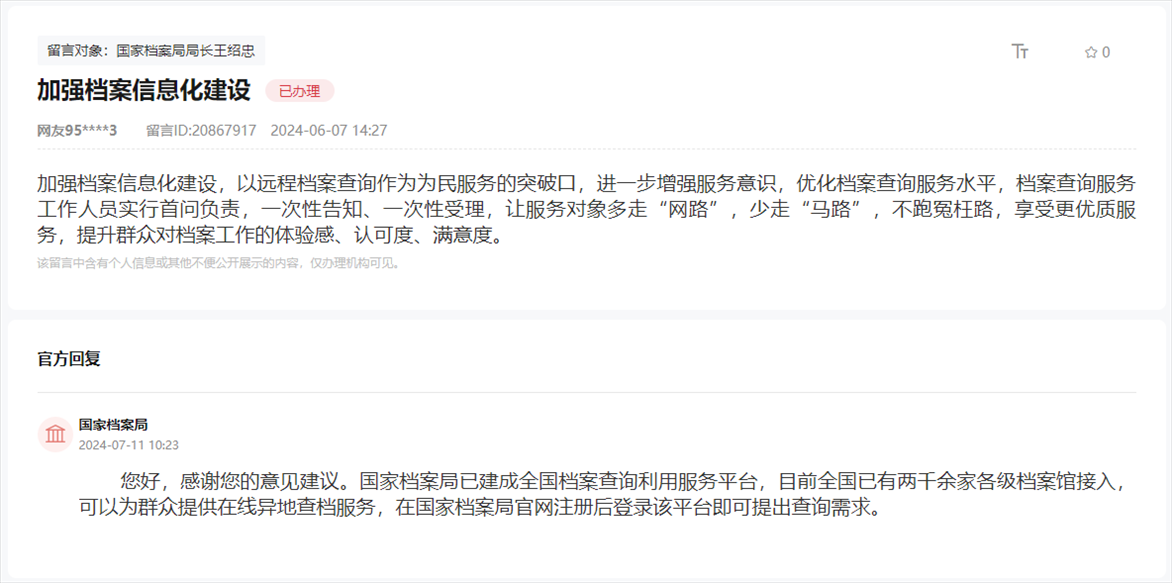 國家檔案局通過人民網(wǎng)“領(lǐng)導(dǎo)留言板”回復(fù)網(wǎng)友。