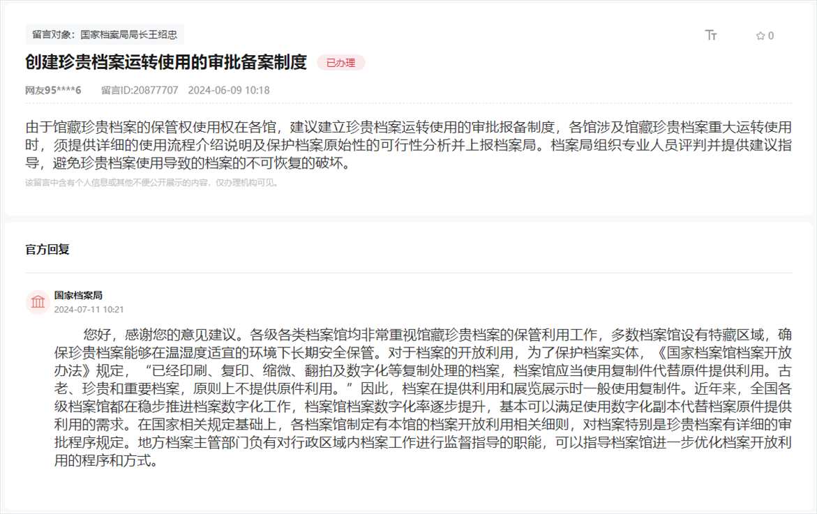 國家檔案局通過人民網(wǎng)“領(lǐng)導(dǎo)留言板”回復(fù)網(wǎng)友。