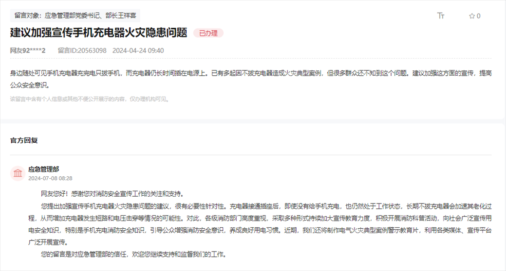 應(yīng)急管理部通過人民網(wǎng)“領(lǐng)導(dǎo)留言板”回復(fù)網(wǎng)友。