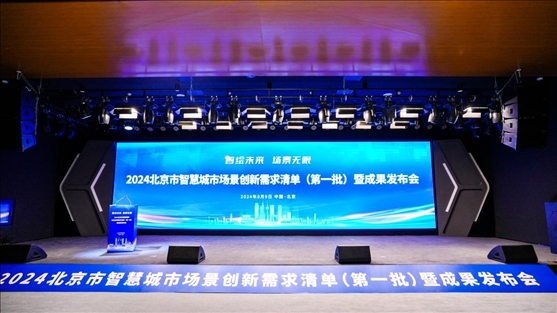 發(fā)布會現(xiàn)場。北京市政務(wù)服務(wù)和數(shù)據(jù)管理局供圖