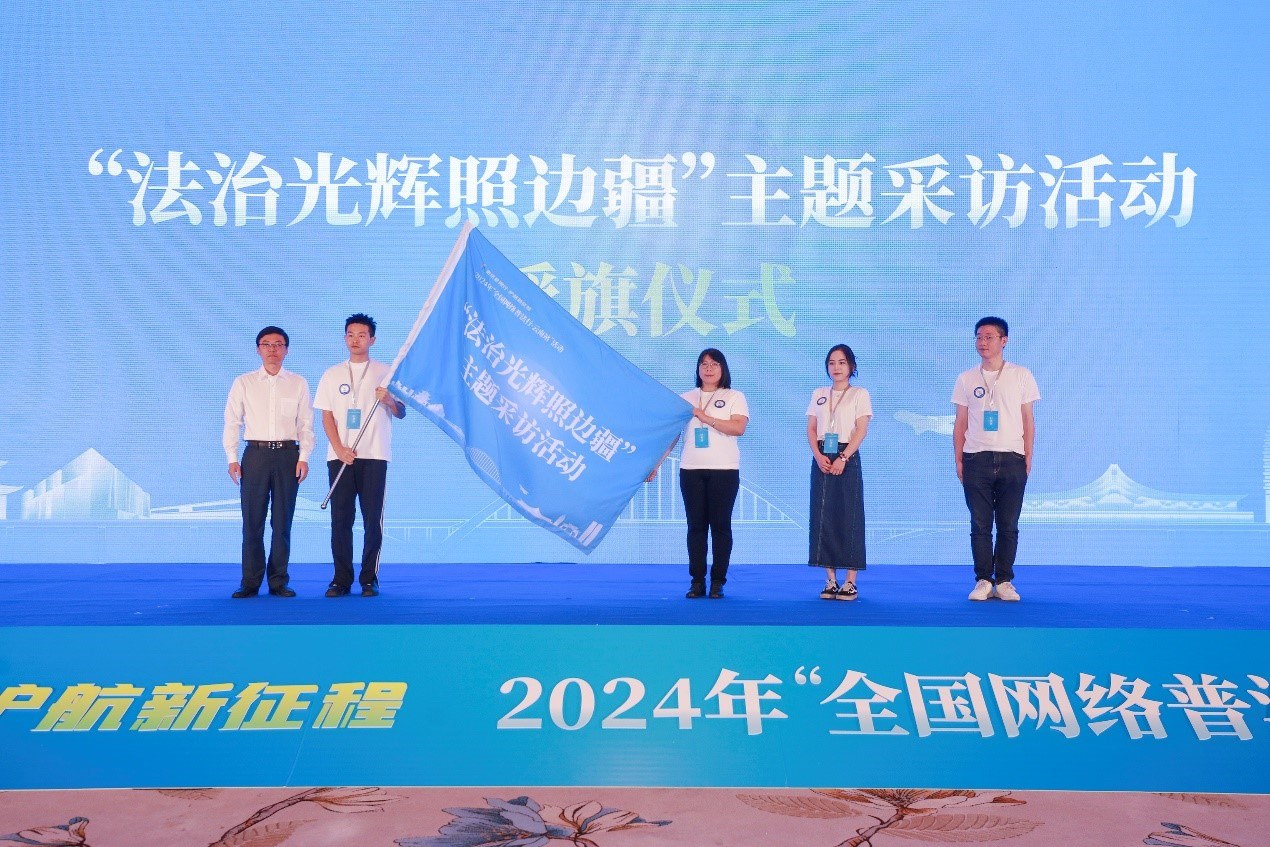 “法治光輝照邊疆”主題采訪活動(dòng)授旗儀式。主辦方供圖