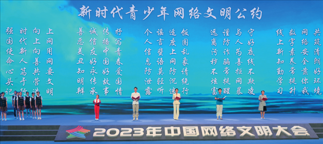 △2023年中國網(wǎng)絡(luò)文明大會主論壇發(fā)布《新時代青少年網(wǎng)絡(luò)文明公約》。