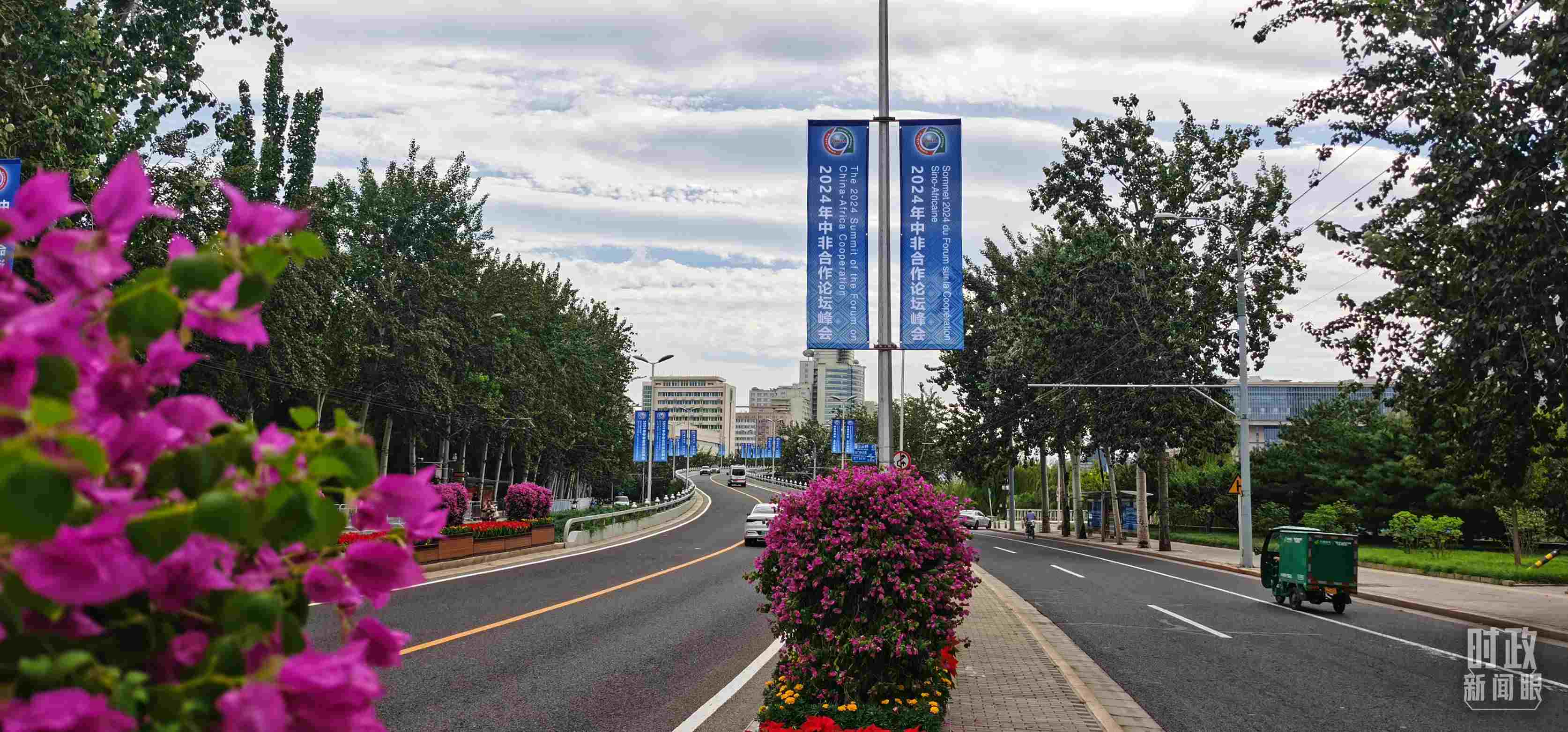 △北京街頭懸掛的2024年中非合作論壇峰會旗幟。（總臺央視記者陳漢章拍攝）
